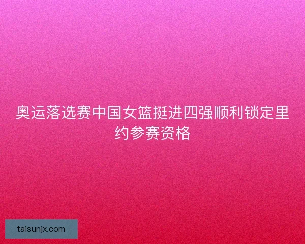 奥运落选赛中国女篮挺进四强顺利锁定里约参赛资格